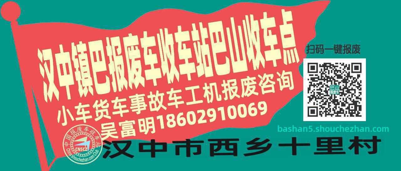 汉中镇巴报废车收车站巴山收车点